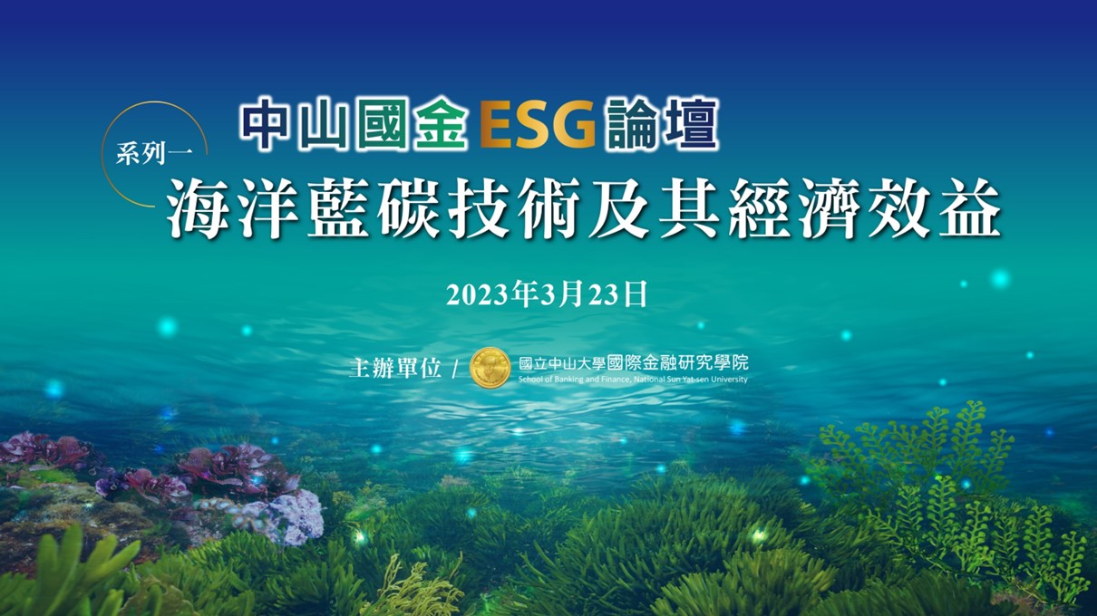 中山國金ESG論壇系列一-海洋藍碳技術及其經濟效益